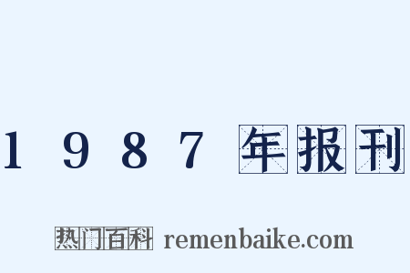 1987年报刊是什么意思的图片